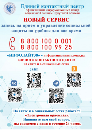 Единый контактный центр официальный информационный центр социальной защиты Иркутской области