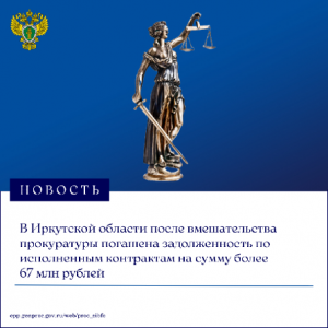 В Иркутской области после вмешательства прокуратуры погашена задолженность по исполненным контрактам на сумму более 67 млн рублей
