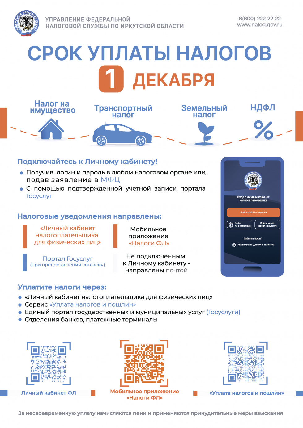 Срок уплаты налогов - 1 декабря!