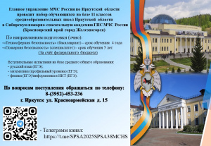 Главное управление МЧС России по Иркутской области  проводит набор обучающихся на базе 11 классов среднеобразовательных школ Иркутской области  в Сибирскую пожарно-спасательную академию ГПС МЧС России 