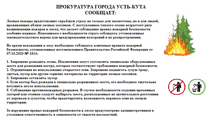 ПРОКУРАТУРА ГОРОДА УСТЬ-КУТА СООБЩАЕТ