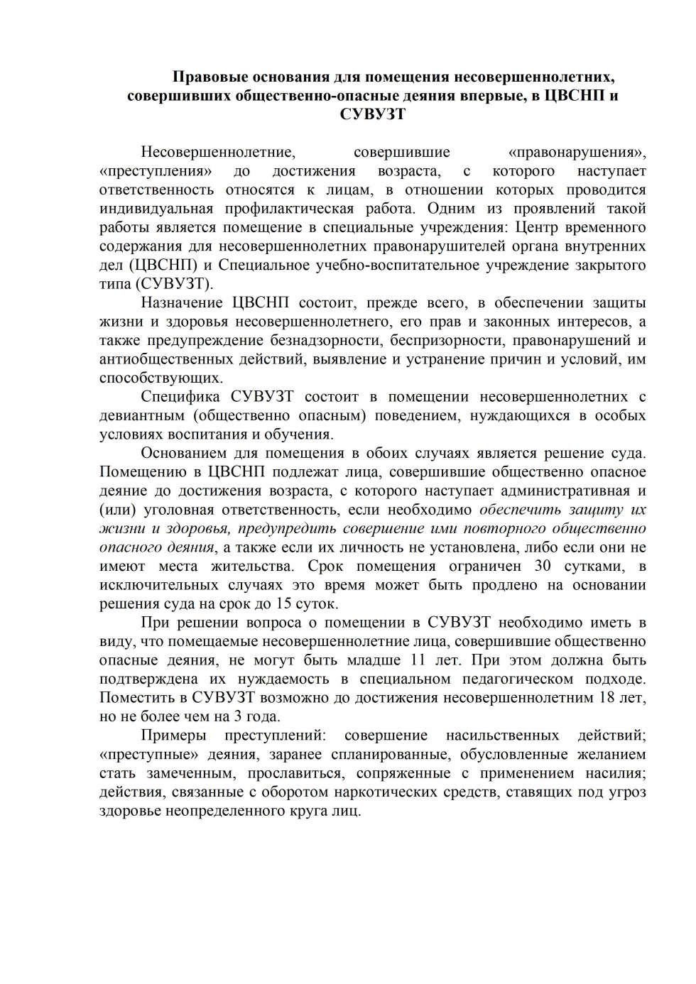 Правовые основания для помещения несовершеннолетних, совершивших общественно-опасные деяния впервые, в ЦВСНП и СУВУЗТ